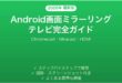 Android画面をテレビにミラーリングする方法完全ガイドChromecast Miracast HDMI