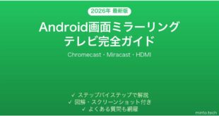 【2026年最新版】Android画面をテレビにミラーリングする方法完全ガイド