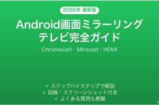 Android画面をテレビにミラーリングする方法完全ガイドChromecast Miracast HDMI