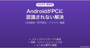 【2026年最新版】AndroidをUSBで繋いでもPCに認識されない・表示されない問題の解決法