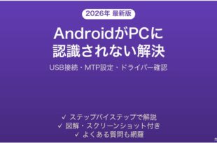 AndroidをUSBで繋いでもPCに認識されない・表示されない問題の解決法