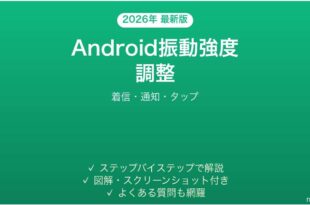 Android振動強度の調整完全ガイド着信通知タップ