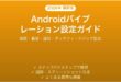 Androidのバイブレーション振動設定完全ガイドカスタマイズ方法