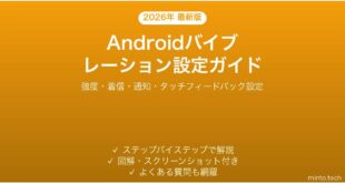 【2026年最新版】Androidのバイブレーション・振動設定完全ガイド【カスタマイズ方法】