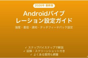 Androidのバイブレーション振動設定完全ガイドカスタマイズ方法