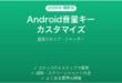 Androidの音量キーのカスタマイズ完全ガイド音楽スキップシャッター