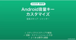 【2026年最新版】Androidの音量キーのカスタマイズ完全ガイド