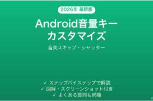 Androidの音量キーのカスタマイズ完全ガイド音楽スキップシャッター