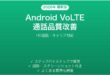 AndroidのVoLTE通話の使い方完全ガイドHD通話キャリア対応