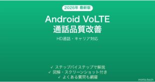 【2026年最新版】AndroidのVoLTE通話の使い方完全ガイド
