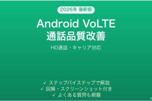 AndroidのVoLTE通話の使い方完全ガイドHD通話キャリア対応