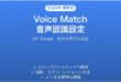 AndroidのGoogleアシスタントVoice Match設定と使い方完全ガイド