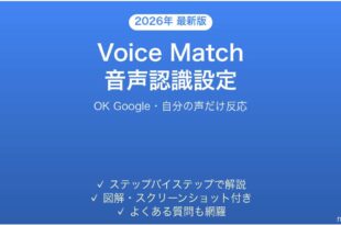 AndroidのGoogleアシスタントVoice Match設定と使い方完全ガイド