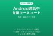 Android通話中の音量キーミュート完全ガイド電源画面オフ