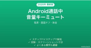 【2026年最新版】Android通話中の音量キーミュート完全ガイド
