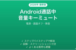 Android通話中の音量キーミュート完全ガイド電源画面オフ