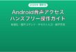 Androidの音声アクセス機能でハンズフリー操作する完全ガイド
