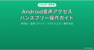 【2026年最新版】Androidの音声アクセス機能でハンズフリー操作する完全ガイド