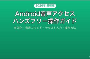 Androidの音声アクセス機能でハンズフリー操作する完全ガイド