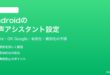 Androidの音声アシスタントGoogleアシスタントGeminiの設定方法