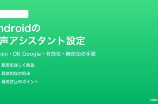 Androidの音声アシスタントGoogleアシスタントGeminiの設定方法