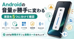Androidの音量が勝手に変わる原因を5つに分けて確認する図解