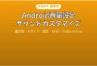 Androidの音量設定サウンドカスタマイズ完全ガイド