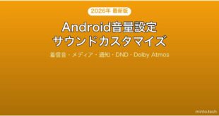 【2026年最新版】Androidの音量設定・サウンドカスタマイズ完全ガイド