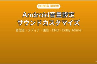 Androidの音量設定サウンドカスタマイズ完全ガイド