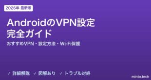 【2026年最新版】AndroidのVPN設定完全ガイド【おすすめVPN・設定方法・Wi-Fi保護・プライバシー強化】