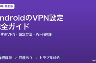 AndroidのVPN設定完全ガイド