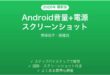 Androidの音量電源同時押しスクリーンショット完全ガイド