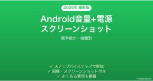 【2026年最新版】Androidの音量＋電源同時押しスクリーンショット完全ガイド