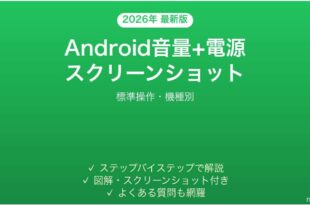 Androidの音量電源同時押しスクリーンショット完全ガイド