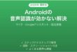 Androidの音声認識が反応しない・認識精度が悪い問題の解決法完全ガイド