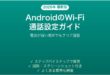 AndroidのWi-Fi通話（Wi-Fiコーリング）を設定して使う完全ガイド