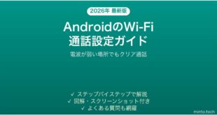 【2026年最新版】AndroidのWi-Fi通話（Wi-Fiコーリング）を設定して使う完全ガイド