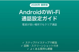 AndroidのWi-Fi通話（Wi-Fiコーリング）を設定して使う完全ガイド