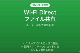 AndroidのWi-Fi Directでファイルを直接共有する完全ガイド