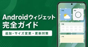 Androidのホーム画面でウィジェットを追加しサイズ変更や更新対策を確認する流れを整理した日本語アイキャッチ画像