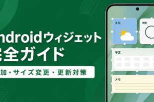 Androidのホーム画面でウィジェットを追加しサイズ変更や更新対策を確認する流れを整理した日本語アイキャッチ画像
