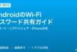 AndroidのWi-Fiパスワード共有完全ガイド
