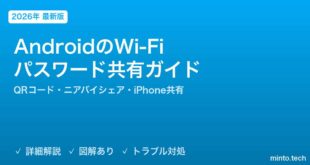 【2026年最新版】AndroidのWi-Fiパスワード共有・ニアバイシェア完全ガイド【QRコード・近距離共有方法】