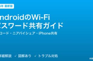 AndroidのWi-Fiパスワード共有完全ガイド
