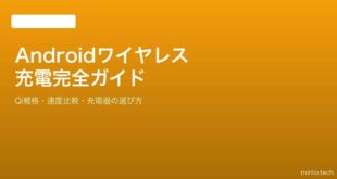 【2026年最新版】Androidのワイヤレス充電の使い方・速度比較完全ガイド