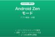 Android Zenモード集中モード完全ガイドアプリ制限休憩