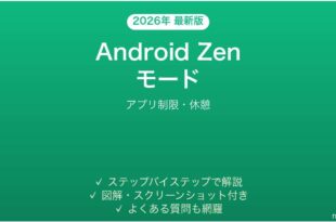 Android Zenモード集中モード完全ガイドアプリ制限休憩