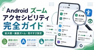 Androidのズームアクセシビリティで拡大鏡や画面ズームや文字サイズや見やすさ設定を整理した日本語アイキャッチ画像