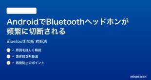 AndroidでBluetoothヘッドホンが頻繁に切断される時の対処法