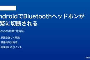 AndroidでBluetoothヘッドホンが頻繁に切断される時の対処法